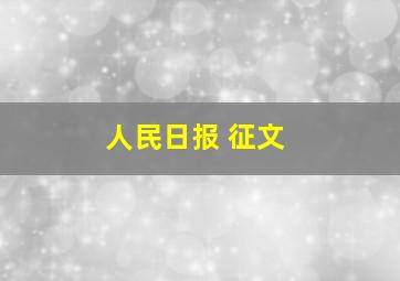 人民日报 征文